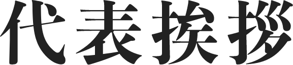 代表挨拶