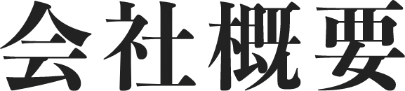 会社概要