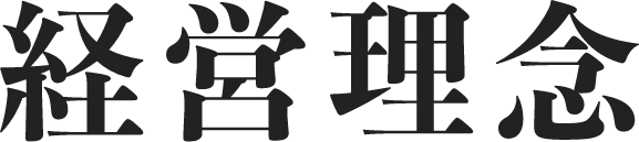 経営理念