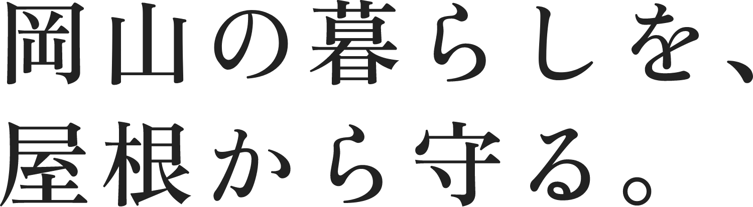 岡山の暮らしを、屋根から守る